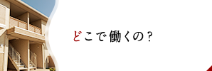 どこで働くの？