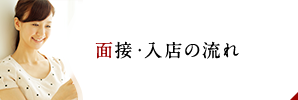 面接・入店の流れ