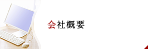 会社概要