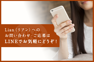 Lien（リアン）へのお問い合わせ・ご応募はLINEでお気軽にどうぞ！
