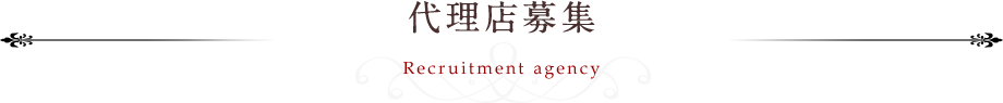 代理店募集