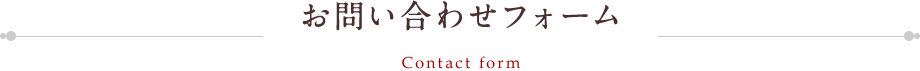 お問い合わせフォーム