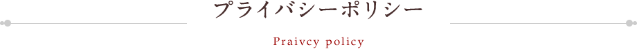 プライバシーポリシー
