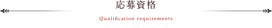 応募資格
