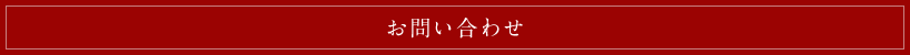 お問い合わせ