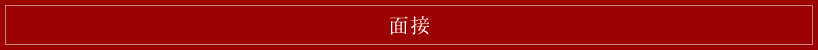 面接