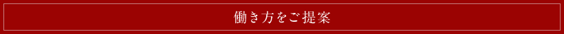 働き方をご提案