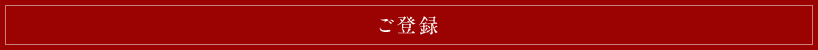 ご登録