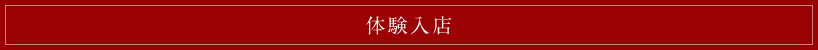 体験入店