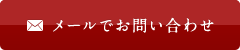 メールでお問い合わせ