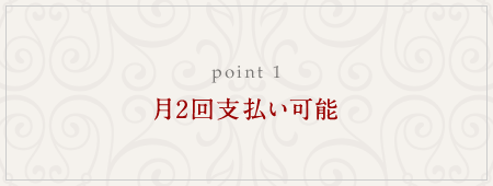 月2回支払い可能