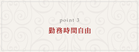 勤務時間自由