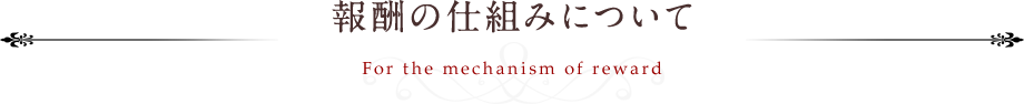 報酬の仕組みについて
