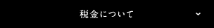 税金について