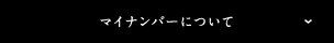 マイナンバーについて
