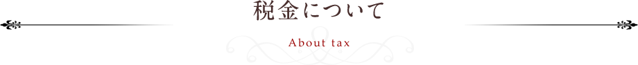 税金について