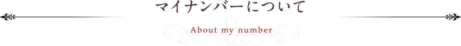 マイナンバーについて