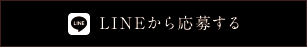 LINEから応募する