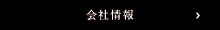 会社情報