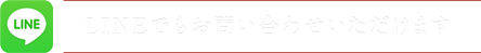 Lineでもお問い合わせいただけます