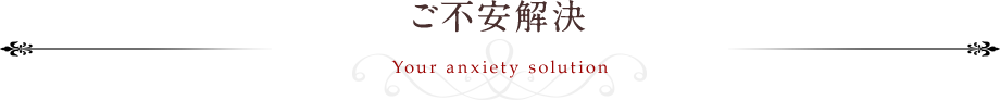 ご不安解決