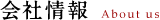 会社情報