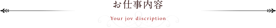 お仕事内容