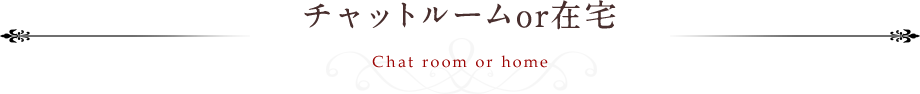 チャットルームor在宅