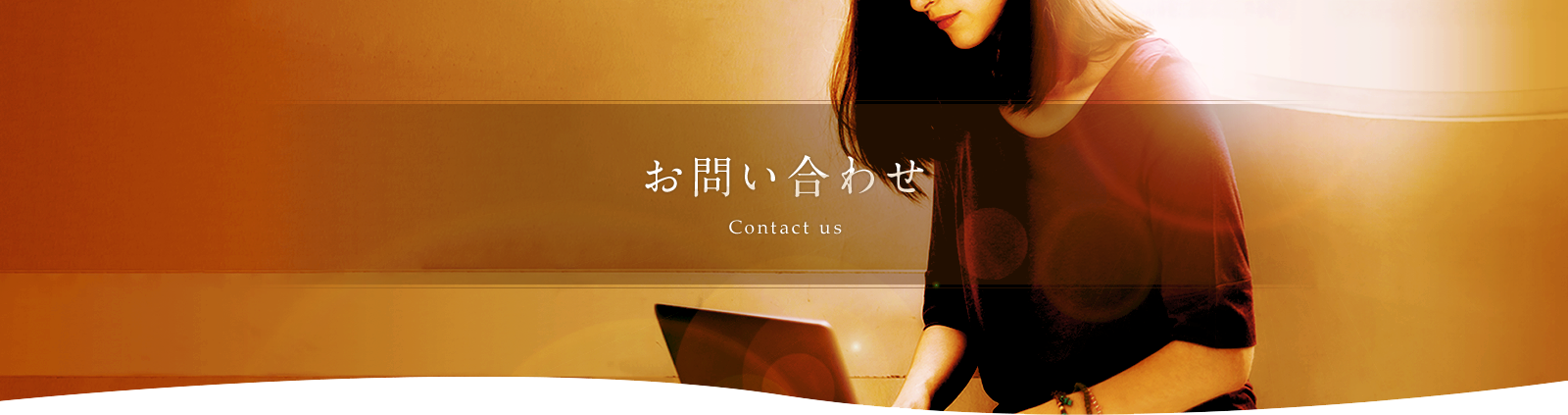 お問い合わせ