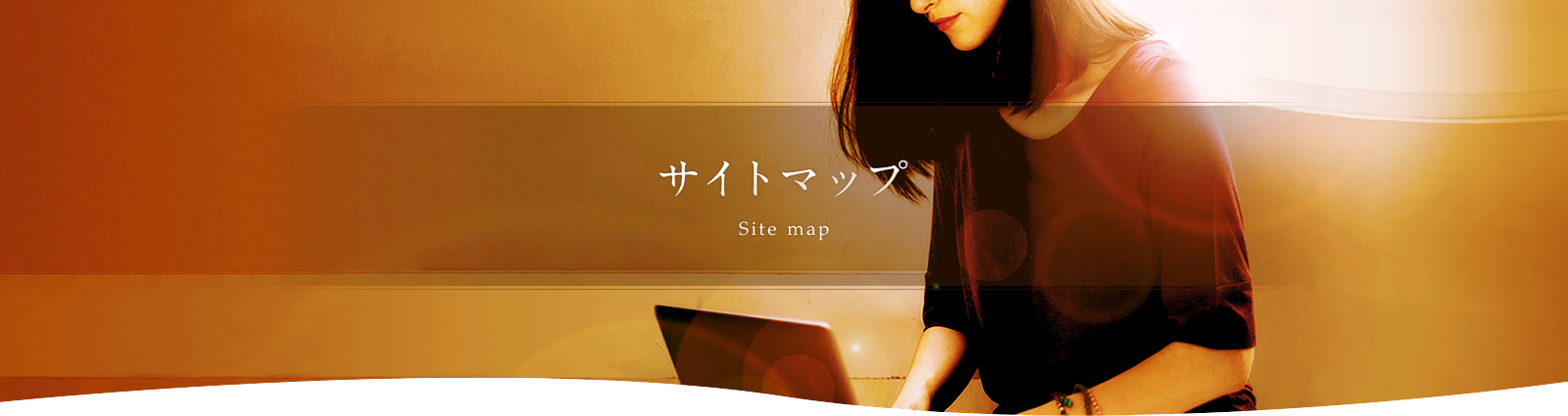 サイトマップ