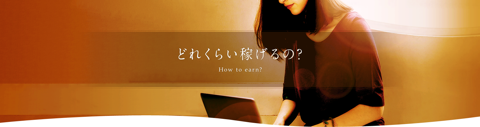 どれくらい稼げるの?