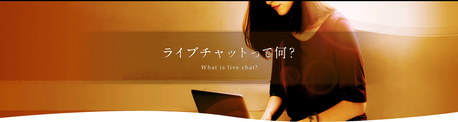 ライブチャットって何?